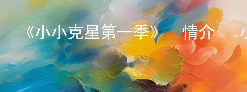 陳繼康發布《小小克星第一季》詳情介紹_小小克星第一季已完結在線觀看_小小克星第一季迅雷下載_日漫